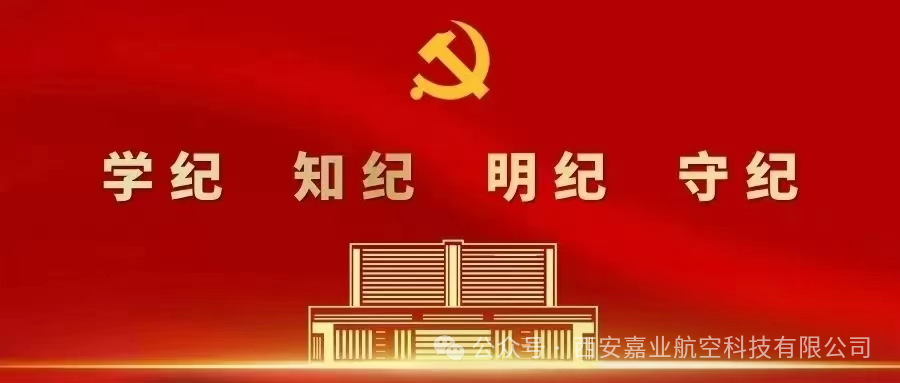 學紀、知紀、明紀、守紀——嘉業(yè)黨支部開展“黨紀學習教育”主題黨日活動