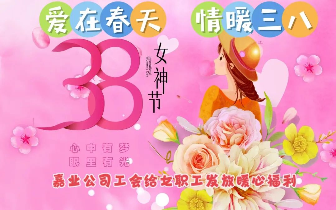 愛在春天 情暖三八 | 嘉業(yè)公司工會(huì)給女職工發(fā)放暖心福利