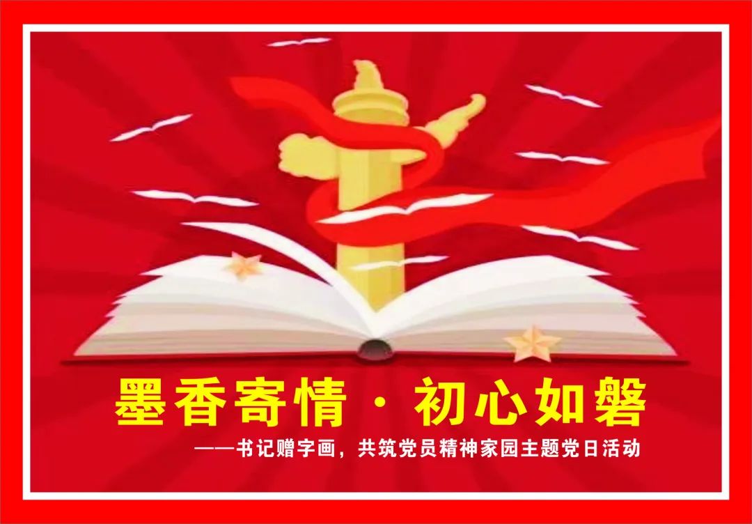 墨香寄情·初心如磐——書記贈(zèng)字畫，共筑黨員精神家園主題黨日活動(dòng)